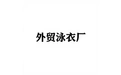 外贸泳衣厂 标志