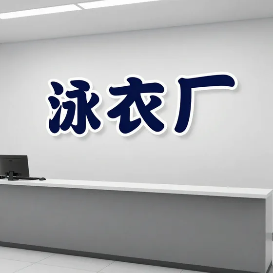 泳衣厂